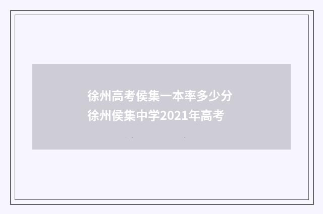 徐州高考侯集一本率多少分 徐州侯集中学2021年高考