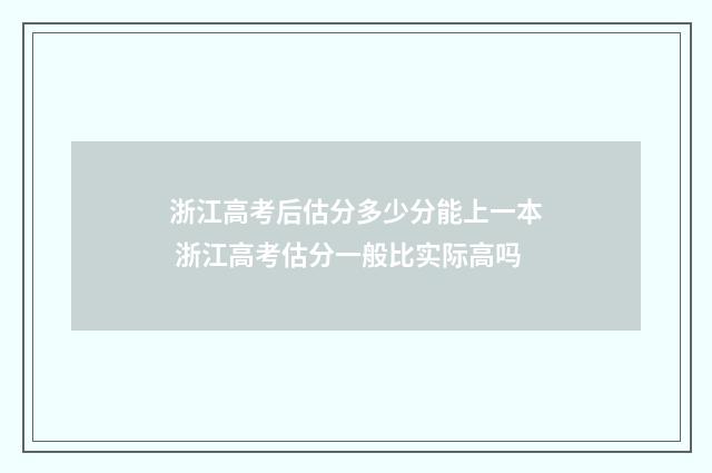 浙江高考后估分多少分能上一本 浙江高考估分一般比实际高吗
