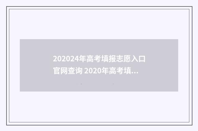 202024年高考填报志愿入口官网查询 2020年高考填报时间