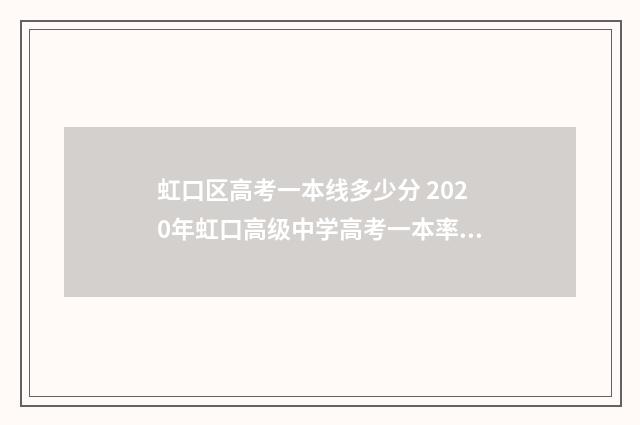 虹口区高考一本线多少分 2020年虹口高级中学高考一本率?