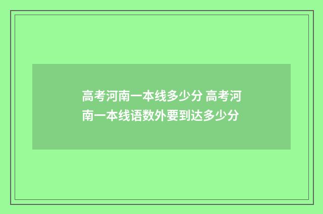 高考河南一本线多少分 高考河南一本线语数外要到达多少分