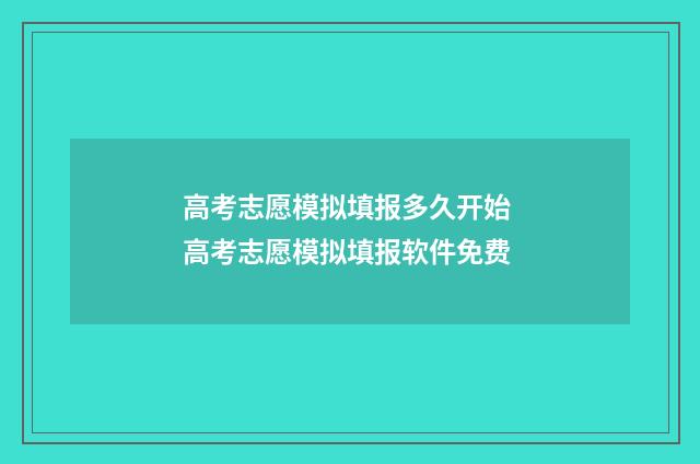 高考志愿模拟填报多久开始 高考志愿模拟填报软件免费