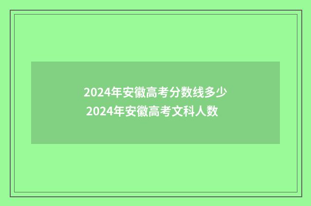 2024年安徽高考分数线多少 2024年安徽高考文科人数