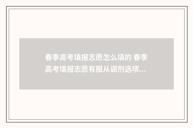 春季高考填报志愿怎么填的 春季高考填报志愿有服从调剂选项吗