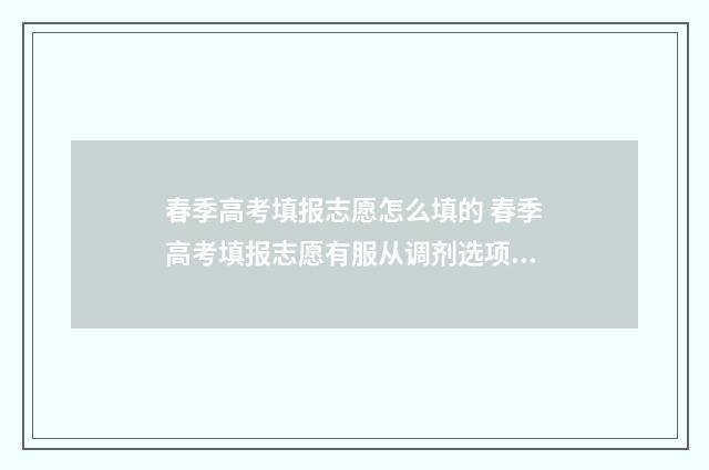 春季高考填报志愿怎么填的 春季高考填报志愿有服从调剂选项吗