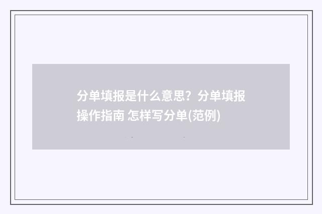 分单填报是什么意思？分单填报操作指南 怎样写分单(范例)