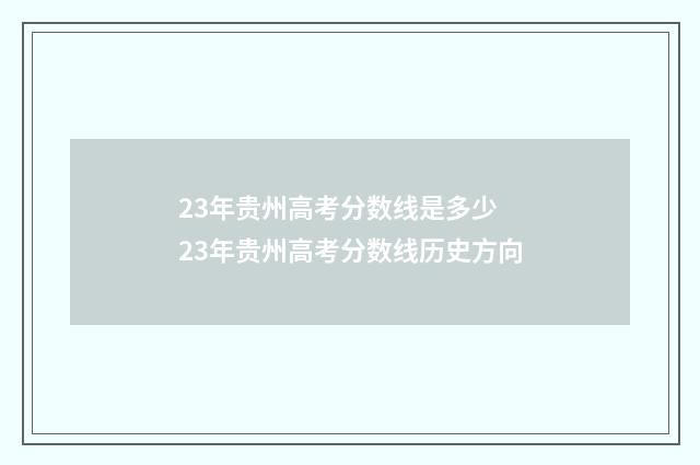 23年贵州高考分数线是多少 23年贵州高考分数线历史方向