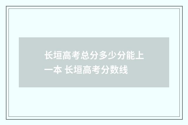 长垣高考总分多少分能上一本 长垣高考分数线