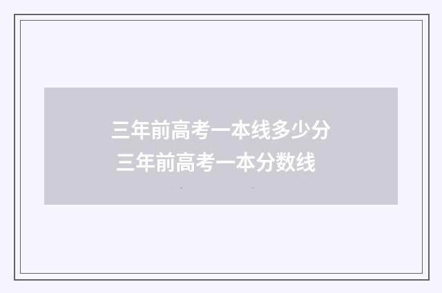 三年前高考一本线多少分 三年前高考一本分数线