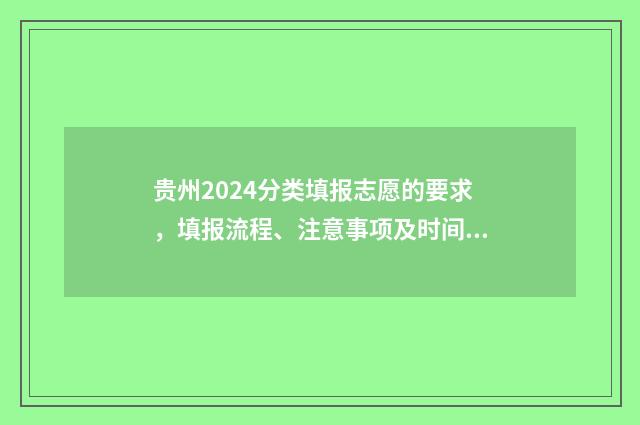 贵州2024分类填报志愿的要求，填报流程、注意事项及时间安排 2021贵州省分类考试什么时候出成绩