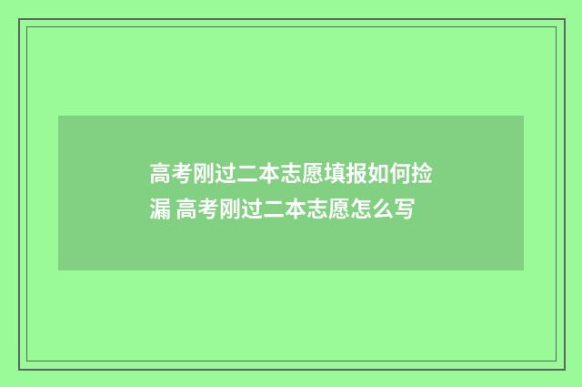 高考刚过二本志愿填报如何捡漏 高考刚过二本志愿怎么写