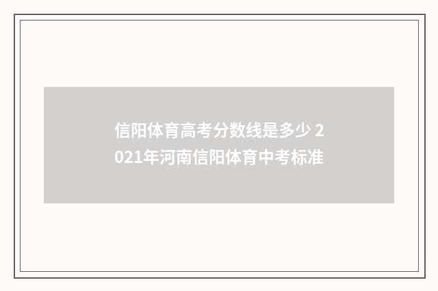 信阳体育高考分数线是多少 2021年河南信阳体育中考标准
