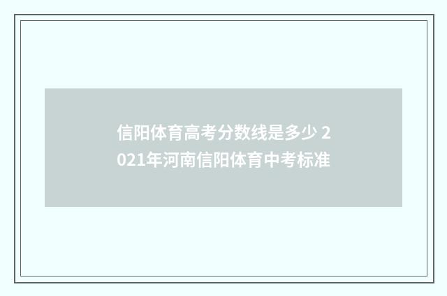 信阳体育高考分数线是多少 2021年河南信阳体育中考标准