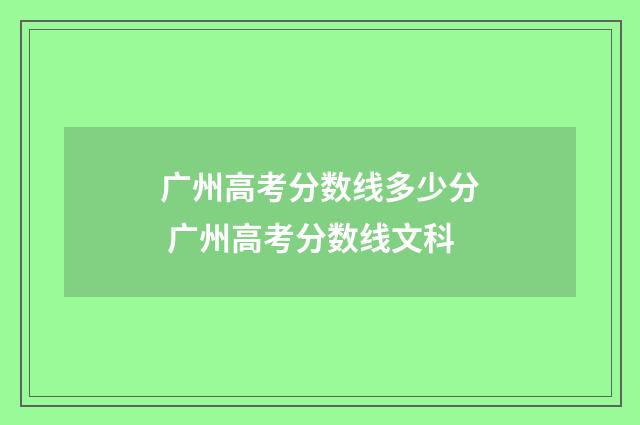 广州高考分数线多少分 广州高考分数线文科