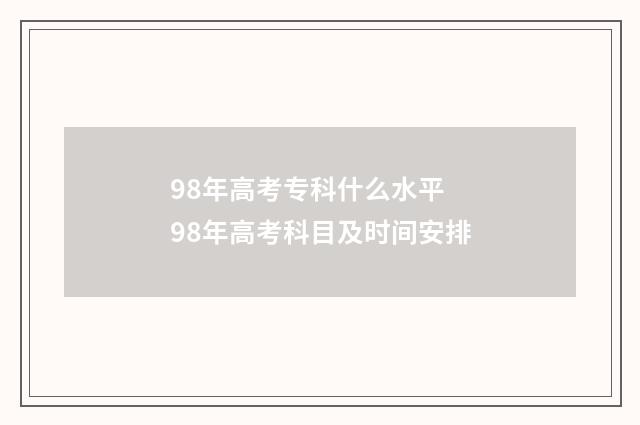 98年高考专科什么水平 98年高考科目及时间安排