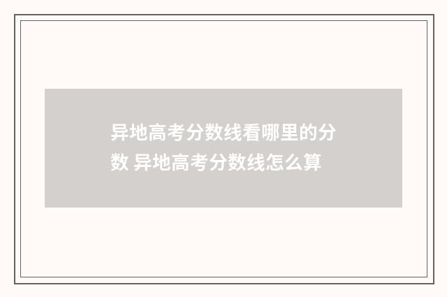 异地高考分数线看哪里的分数 异地高考分数线怎么算