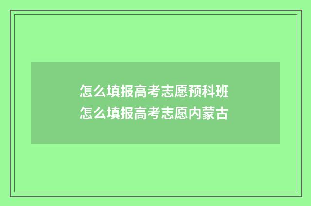 怎么填报高考志愿预科班 怎么填报高考志愿内蒙古