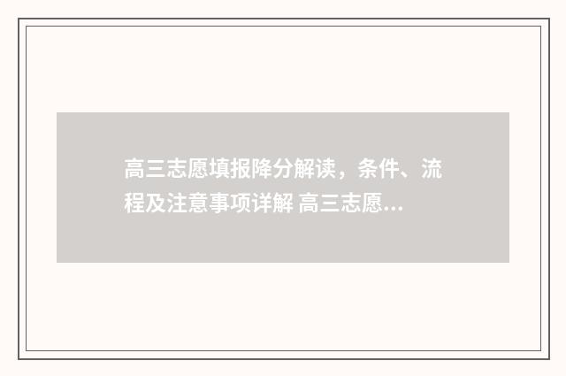 高三志愿填报降分解读，条件、流程及注意事项详解 高三志愿填报有什么讲究