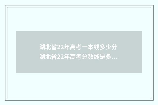 湖北省22年高考一本线多少分 湖北省22年高考分数线是多少