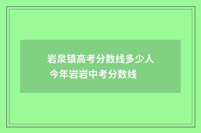 岩泉镇高考分数线多少人 今年岩岩中考分数线
