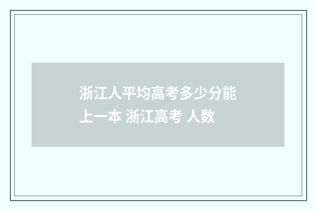 浙江人平均高考多少分能上一本 浙江高考 人数