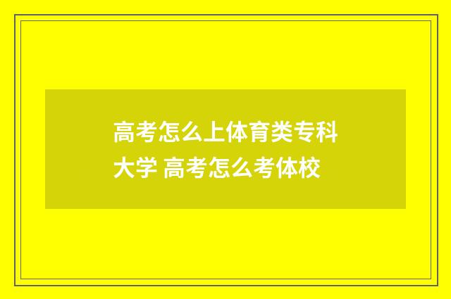 高考怎么上体育类专科大学 高考怎么考体校