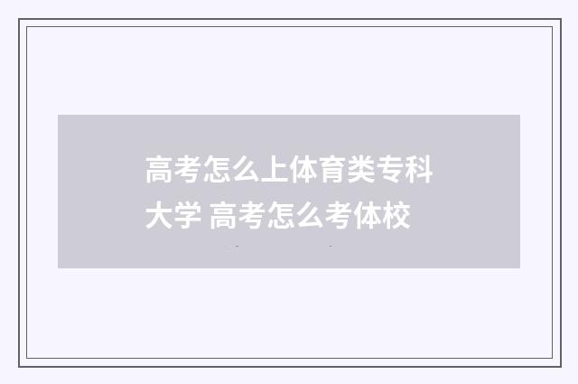 高考怎么上体育类专科大学 高考怎么考体校