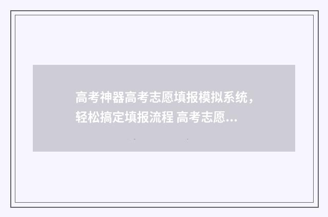 高考神器高考志愿填报模拟系统，轻松搞定填报流程 高考志愿神器