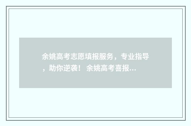 余姚高考志愿填报服务，专业指导，助你逆袭！ 余姚高考喜报2021