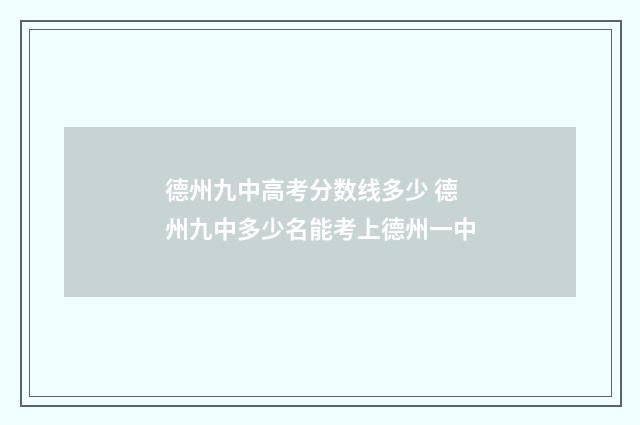 德州九中高考分数线多少 德州九中多少名能考上德州一中