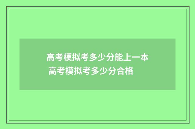 高考模拟考多少分能上一本 高考模拟考多少分合格
