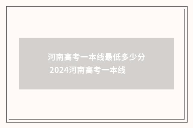 河南高考一本线最低多少分 2024河南高考一本线