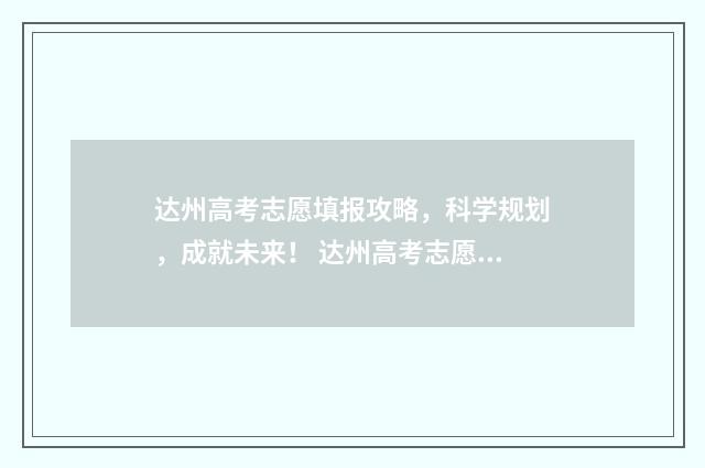 达州高考志愿填报攻略，科学规划，成就未来！ 达州高考志愿填报机构排名