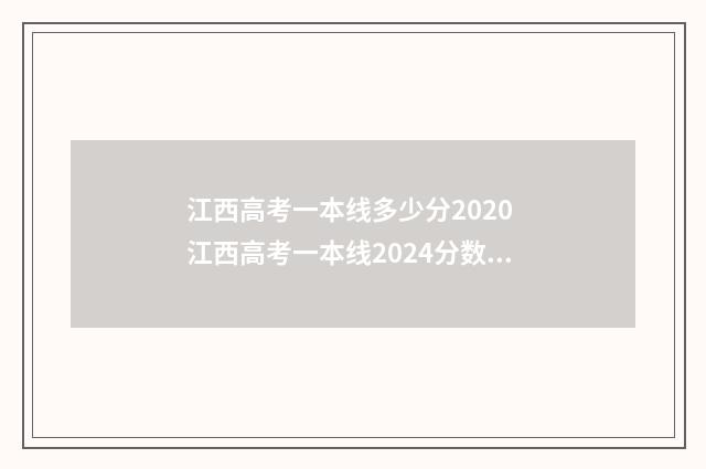 江西高考一本线多少分2020 江西高考一本线2024分数线