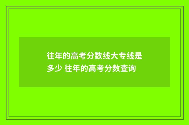 往年的高考分数线大专线是多少 往年的高考分数查询