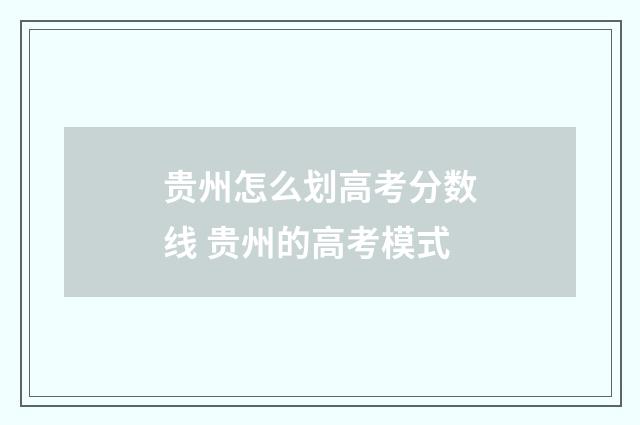 贵州怎么划高考分数线 贵州的高考模式