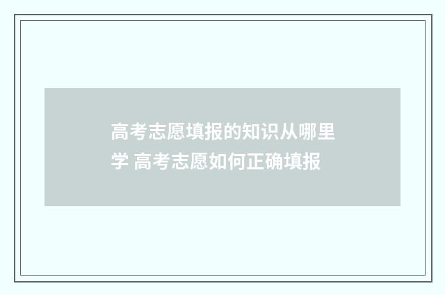 高考志愿填报的知识从哪里学 高考志愿如何正确填报