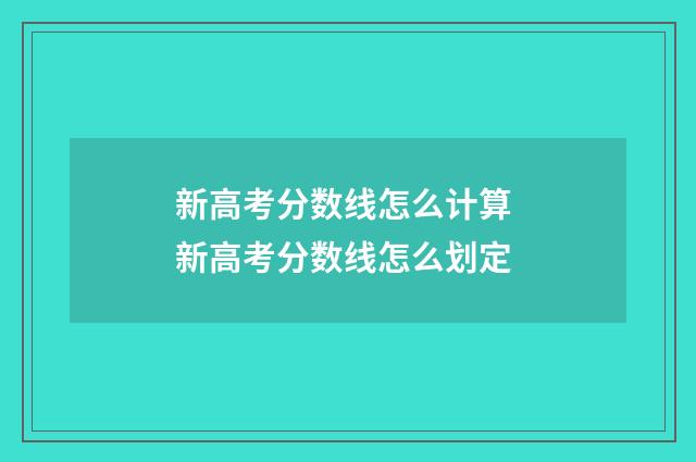 新高考分数线怎么计算 新高考分数线怎么划定