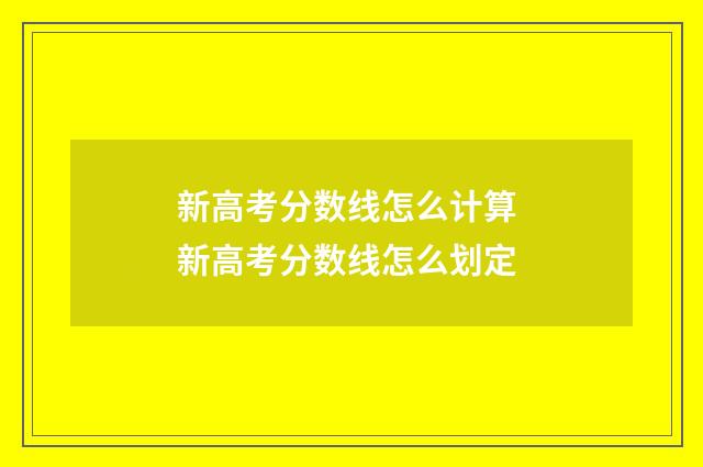 新高考分数线怎么计算 新高考分数线怎么划定