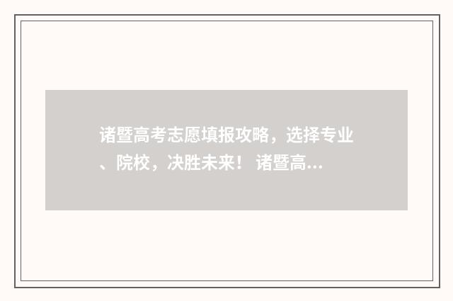 诸暨高考志愿填报攻略，选择专业、院校，决胜未来！ 诸暨高考志愿填报时间