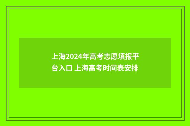 上海2024年高考志愿填报平台入口 上海高考时间表安排