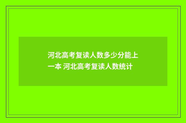河北高考复读人数多少分能上一本 河北高考复读人数统计