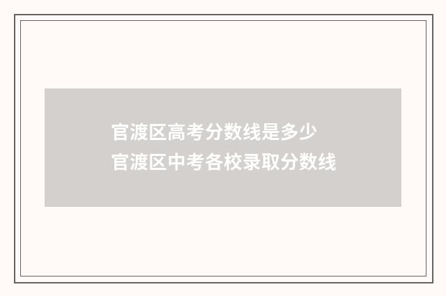 官渡区高考分数线是多少 官渡区中考各校录取分数线