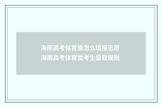 海南高考体育类怎么填报志愿 海南高考体育类考生录取规则
