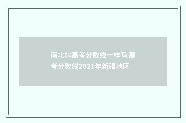 南北疆高考分数线一样吗 高考分数线2021年新疆地区