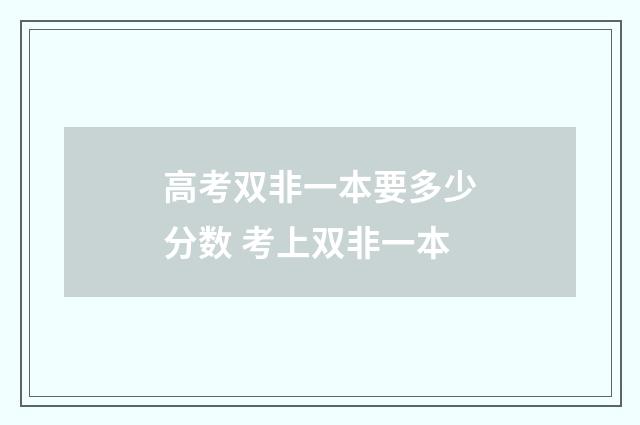 高考双非一本要多少分数 考上双非一本