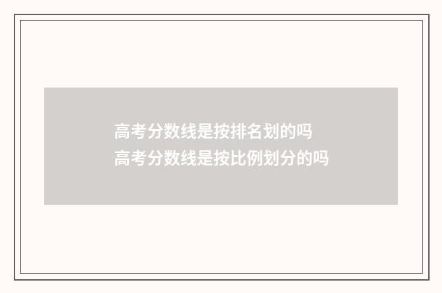高考分数线是按排名划的吗 高考分数线是按比例划分的吗
