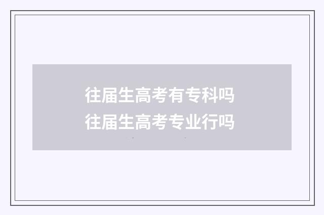往届生高考有专科吗 往届生高考专业行吗
