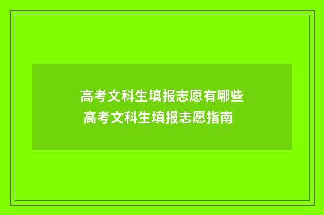 高考文科生填报志愿有哪些 高考文科生填报志愿指南