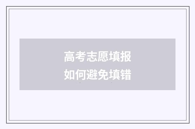 高考志愿填报如何避免填错